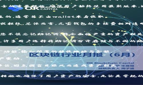 
  区块链元宝钱包app下载：安全、便捷的数字资产管理工具/  

关键词：
 guanjianci 区块链, 元宝钱包, 钱包app下载, 数字资产, 加密货币/ guanjianci 

引言
在当今数字化高速发展的时代，**区块链**技术逐渐走入了大众的视野，成为一种新的价值传递方式。对许多人来说，随着**加密货币**的普及，选择一款安全、可靠且便捷的数字钱包显得尤为重要。**元宝钱包**作为一款备受欢迎的**数字资产**管理工具，提供了多种便捷的功能，让用户能够方便地进行资产管理、交易和投资。这篇文章将为您详细介绍**元宝钱包**的下载及使用方法，帮助您更好地管理自己的数字资产。

元宝钱包的特点
**元宝钱包**是一款集成了多种功能的数字钱包，具备高安全性和用户友好的界面。首先，钱包采用了业界领先的**区块链**技术，确保资产的安全性。用户的私钥保存在本地，避免了运输过程中的安全隐患。此外，元宝钱包还支持多种主流**加密货币**，可以帮助用户在一个应用中管理不同类型的资产。

其次，**元宝钱包**具有操作简便的界面设计，即使是非技术用户也能轻松上手。用户只需下载并安装应用，按照简单的步骤进行注册，即可完成钱包的创建与资产的添加，实现资金的快速管理。

元宝钱包的下载步骤
如果您希望使用**元宝钱包**，可以根据以下步骤进行下载：
ol
  li访问官方网站或应用市场：首先，您可以通过搜索引擎找到**元宝钱包**的官网，或者前往苹果应用商店和安卓应用市场搜索“元宝钱包”进行下载。/li
  li选择合适的版本：根据您的手机操作系统（iOS或Android），选择相应的版本进行下载。确保选择官方源，以降低下载恶意软件的风险。/li
  li完成安装：下载完成后，按照提示进行安装，并在安装完成后打开应用。/li
  li创建/导入钱包：首次使用时，您需要选择创建新钱包或导入已有钱包。如果您创建新钱包，系统会生成一个安全的助记词，务必妥善保存。/li
/ol

常见问题解答

问题1：元宝钱包支持哪些加密货币？
**元宝钱包**作为一款多功能的数字资产管理工具，支持市场上多种主流的**加密货币**。用户可以在此钱包中存储和管理比特币（BTC）、以太坊（ETH）、瑞波币（XRP）等热门币种。同时，元宝钱包还会不断更新，添加更多的货币和资产。这一设计使得用户能够在一个平台上管理多种资产，显著提高了使用的便捷性。

除了主流币种，元宝钱包也支持一些新兴的ERC20代币。这意味着用户能够根据市场需求和投资策略，自由选择投资的项目，而无需频繁切换钱包。

在资产管理方面，元宝钱包提供了清晰的界面，用户可以一目了然地查看所有资产的余额、交易记录以及市场行情。这不仅为用户的投资决策提供了便利，也帮助他们更好地管理风险。

问题2：如何确保元宝钱包的安全性？
随着**区块链**技术的发展，数字资产的安全问题越来越受到重视。**元宝钱包**在设计时就高度重视这一点，提供了多种安全保障措施。

首先，所有用户的私钥都保存在本地，而不是云端。这样，即使黑客攻击了钱包的云服务，也无法轻易获取到用户的资产。此外，用户在创建钱包时，会生成一组独特的助记词，作为恢复钱包的方式。务必要将助记词保管好，切勿分享给他人。

其次，元宝钱包还提供了双重身份验证功能，进一步增强了钱包的安全性。用户在进行敏感操作，如转账或提现时，需验证身份，大大减少了被盗风险。与此同时，定期更新应用程序也是保障安全的重要措施，确保用户始终使用最新版本，避免漏洞带来的风险。

问题3：元宝钱包是否收取手续费？
在使用**元宝钱包**进行交易时，用户可能会关心手续费问题。根据平台的不同，**加密货币**交易通常会涉及到一些网络费用（例如，矿工费），这些费用是由交易所在网络上进行确认时产生的，通常并不由wallet本身收取。

然而，在一些特定情况下，元宝钱包可能会收取一定的服务费，例如进行特定的兑换或转账时。这些手续费的具体情况通常会在交易确认前向用户进行提示，用户可以在确认交易前选择接受或拒绝。总体而言，元宝钱包的手续费相对透明，用户无需担心隐藏费用问题。

问题4：如果我忘记了助记词怎么办？
对于**元宝钱包**的用户而言，助记词是其安全性的核心组成部分，一旦丢失，可能会导致无法找回钱包及资产。因此，用户应在创建钱包时，将助记词安全地记录并保管。在实际使用中，如果您不慎忘记助记词，将会面临严重的资产损失风险。

在这种情况下，元宝钱包没有恢复助记词的机制，因此建议用户应始终保持一定的备份机制，以防万一。建议用户使用密封的纸质记录或加密的数字文件等多种方式进行备份。在一些情况下，许多用户选择将助记词分开存储与不同的地点，以提高安全性。

问题5：如何使用元宝钱包进行交易及投资？
使用**元宝钱包**进行交易、投资的过程相对简单，用户只需在完成注册与资产存储后，即可开始交易。首先，用户需要确保其钱包中有足够的资产以完成交易。然后，用户选择“转账”或“交易”功能，输入所需的接收地址与金额。

在输入完毕后，元宝钱包通常会要求用户确认相关信息，并进行身份验证。确保信息无误后，点击确认，系统将处理并完成交易。用户将在系统通知中查看交易状态，并在钱包内查看实时的资产变动。

除了基本的交易操作，用户还可以通过元宝钱包参与进行**加密货币**的投资，例如通过市场交易功能购买新兴项目或投资于低价币种。然而，投资之前一定要做好充分的市场调研与风险评估，避免因盲目跟风而造成资产损失。

总结
综上所述，**元宝钱包**是一款功能强大的数字资产管理工具，致力于为用户提供安全、便捷的服务。通过简单的下载安装步骤，用户能够快速启动并管理多种**加密货币**，同时高效的安全措施也确保了用户资产的安全。无论是常规的资产管理，还是新兴项目的投资，元宝钱包均给予用户充分的支持与便捷，为数字资产的增值保驾护航。

希望通过本篇文章能帮助您深入了解元宝钱包，提升您在数字资产管理方面的经验和技能。如果您还有更多问题，欢迎随时咨询与探讨，祝您在**区块链**的世界中一帆风顺！