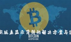 TP钱包新版未显示薄饼的解决方案与使用指南