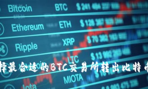 如何选择最合适的BTC交易所转出比特币到钱包