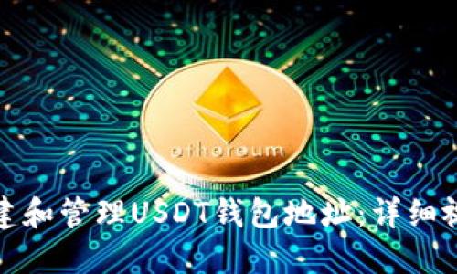 如何创建和管理USDT钱包地址：详细视频教程