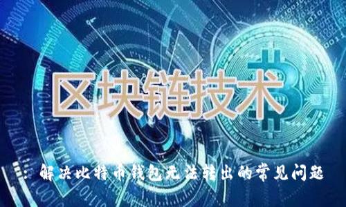 : 解决比特币钱包无法转出的常见问题