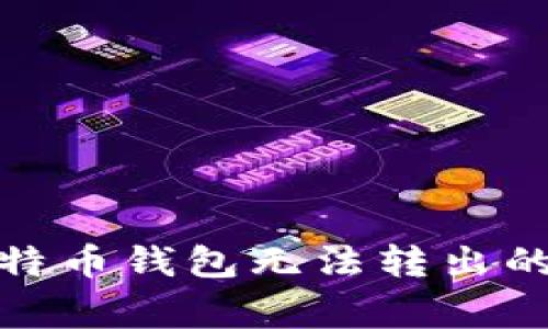 : 解决比特币钱包无法转出的常见问题