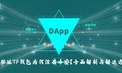 电脑版TP钱包为何没有币安？全面解析与解决方案