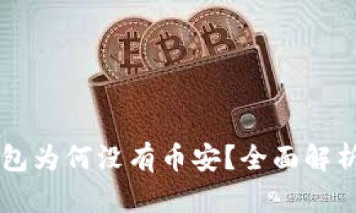 电脑版TP钱包为何没有币安？全面解析与解决方案