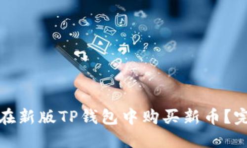 : 如何在新版TP钱包中购买新币?完整指南
