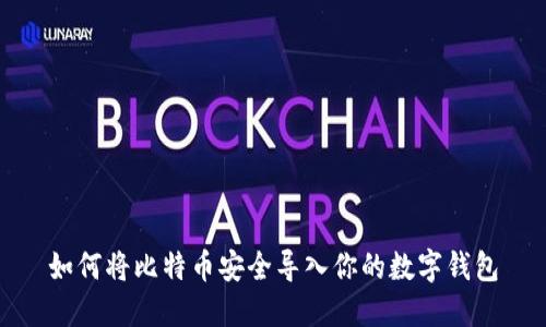 如何将比特币安全导入你的数字钱包