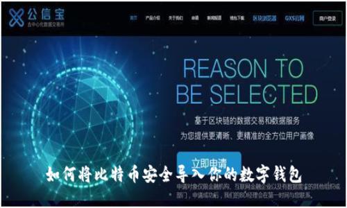 如何将比特币安全导入你的数字钱包