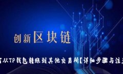 : 如何从TP钱包转账到其他交易所？详细步骤与注