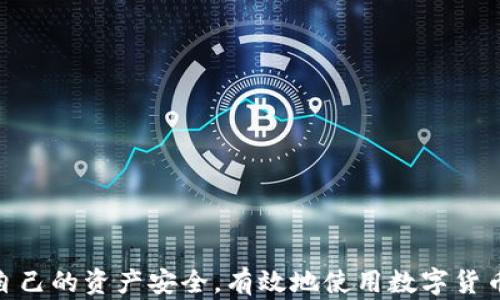 
如何解决TP钱包不显示余额的问题？

关键词：
TP钱包, 钱包余额, 加密货币, 解决方案, 用户指南

详细介绍：
在数字货币的快速发展中，钱包的使用成为了一个不可或缺的环节。TP钱包作为一款广受欢迎的数字货币钱包，得到了众多用户的青睐。然而，一些用户在使用TP钱包时，可能会遇到“余额不显示”的问题。这种情况不仅让用户感到困扰，还可能影响他们的交易体验和资产安全。本文将详细探讨这个问题的原因及其解决方案，并提供用户可能遇到的相关问题的解答。

问题一：TP钱包余额不显示的原因是什么？
TP钱包不显示余额的原因主要可以归纳为以下几种：网络连接问题、节点同步错误、钱包地址错误、资产未到账以及软件故障等。

首先，网络连接问题是最常见的原因之一。TP钱包需要通过网络与区块链节点进行通信。如果用户的网络信号不稳定或者出现了中断，钱包就无法获取到最新的余额信息。此外，节点同步错误也是一个导致余额不显示的重要因素，尤其是当用户首次下载TP钱包时，可能需要一定时间来完成区块链数据的同步。如果此过程出现问题，就会导致余额无法显示。

另一个可能的原因是钱包地址错误。在创建和使用TP钱包的过程中，用户可能会错误地输入钱包地址，导致信任的账户无法显示正确的余额。此外，某些新购买的资产可能需要一段时间才能在钱包中显示，用户实际上是已经拥有这些资产，但由于交易未完成等原因，余额不会立刻更新。如果用户遇到软件故障，也可能造成后端错误，影响余额的更新。通过了解这些原因，用户可以更有效地解决问题。

问题二：如何检查网络连接以解决余额不显示的问题？
要保证TP钱包正常使用，首先检查网络连接的稳定性非常重要。用户可以尝试以下几个步骤来确认他们的网络连接是否正常：

1. **重启网络设备**：即使是小问题，重启路由器和调制解调器也能解决许多连接问题。确保所有指示灯正常亮起，并且网络信号良好。

2. **使用手机数据或其他网络**：如果用户的Wi-Fi信号不佳，他们可以尝试使用手机数据连接来检查是否可以重新获取余额信息。这可以帮助判断问题是由特定网络引起的或是TP钱包本身的问题。

3. **检查其他应用**：用户可以通过尝试打开网页或使用其他在线服务来确认是否其他应用也受到了网络影响。如果其他应用顺畅，可能是TP钱包的问题。如果连同其他应用也不稳定，那就需要修复网络连接。

4. **更新TP钱包**：确保用户的TP钱包是最新版本，因为更新通常包含提高软件稳定性和性能的补丁。如果版本不是最新的，更新后再尝试查看余额。

问题三：如何手动同步TP钱包以解决余额问题？
对于一些用户来说，手动同步TP钱包可能是必要的，尤其是在初次使用或者长时间未使用后。手动同步步骤如下：

1. **进入钱包设置**：打开TP钱包应用，点击左上角的菜单按钮，进入“设置”选项。

2. **选择“同步设置”**：在设置中，找到“同步设置”或类似的选项，通常在“账户”或者“安全”选项下。

3. **手动同步**：应用中会有手动同步的选项，点击“手动同步”后，TP钱包会开始连接区块链网络，进而更新余额和交易数据。

4. **等待同步完成**：同步过程可能需要几分钟到十几分钟的时间，用户在此期间不要关闭应用程序，直到看到余额更新。

如果手动同步后仍然不显示余额，用户可以尝试卸载并重新安装TP钱包，重新导入钱包文件或助记词，以确保数据全集成。

问题四：如何确认钱包地址是否正确？
确认钱包地址的正确性对于显示余额至关重要。用户可以通过以下方式来检查和验证钱包地址：

1. **查看交易记录**：用户本人或他人发起的交易记录显示在区块链浏览器上。通过输入钱包地址在区块链浏览器中搜索，可以看到与该地址相关的所有交易。

2. **确认助记词**：如果用户使用助记词创建钱包，确保使用的助记词正确且完整，包括空格和顺序。如果助记词输入错误，钱包将找不到对应的资产。

3. **检查导入的地址**：如果用户曾经从其他钱包导入TP钱包中的地址，他们需确认导入的地址是否正确。如果在导入时输入地址错误，自然不会在TP钱包中显示余额。

4. **备份与导入**：用户可以尝试将钱包备份，然后删除再重新导入，以确保钱包的完整性。重新导入地址时，可以先在区块链浏览器中确认地址是否有余额，再进行导入。

问题五：如何解决TP钱包软件故障导致的余额不显示问题？
如果其他方法都无法解决余额未显示的问题，很可能是软件本身出现了故障。此时，用户可以尝试以下解决方案：

1. **重新启动应用**：有时候，仅仅重启应用就能解决许多临时问题。用户可以退出TP钱包，再重新打开，检查余额是否更新。

2. **清除应用缓存**：在设置中，用户可以查找“存储”选项，并清除应用的缓存。这一操作不会删除用户的资产，但是可以重置一些配置。

3. **联系客户支持**：如果以上步骤无法解决问题，用户应考虑联系TP钱包的客户服务。通过官方网站或社交媒体，用户可以获得帮助和指导。

4. **查看社区反馈**：用户还可以访问TP钱包的社交媒体平台和社区论坛，查看是否有其他用户报告了相同的问题以及他们的解决方案。

通过这些方法，相信用户能够较为有效地解决TP钱包不显示余额的问题，尽管在日常使用过程中，可能会遇到各种数字货币相关的问题，但通过合理的方式和步骤，用户将能够保护自己的资产安全，有效地使用数字货币。希望本指南能够帮助您，更加顺利地使用TP钱包。 