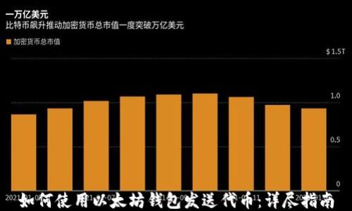 如何使用以太坊钱包发送代币:详尽指南