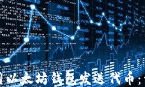 
如何使用以太坊钱包发送代币：详尽指南