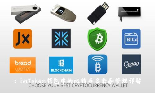 : imToken钱包中的比特币名称和管理详解