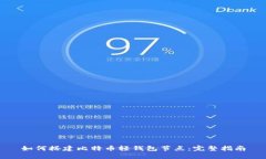 如何搭建比特币轻钱包节点：完整指南