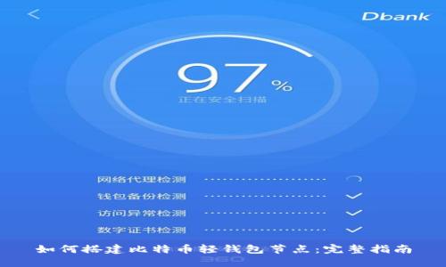 如何搭建比特币轻钱包节点：完整指南