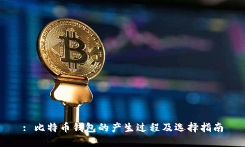 : 比特币钱包的产生过程及选择指南