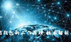 理解以太坊钱包的工作原理：技术解析与安全防