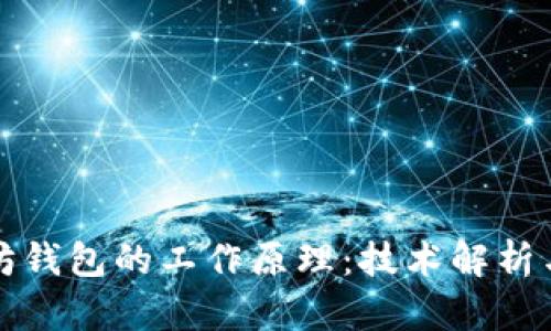 理解以太坊钱包的工作原理：技术解析与安全防护