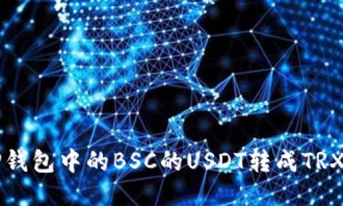  如何将TP钱包中的BSC的USDT转成TRX？详细指南