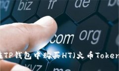 如何在TP钱包中购买HT（火币Token）详解