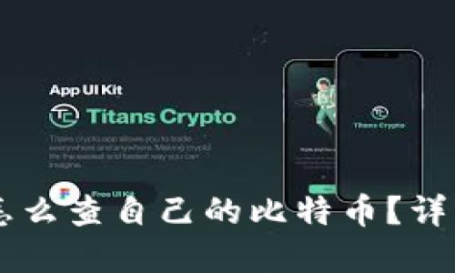 在QQ钱包里怎么查自己的比特币？详细步骤与技巧