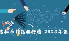  全球虚拟币钱包排行榜：2023年最佳选择