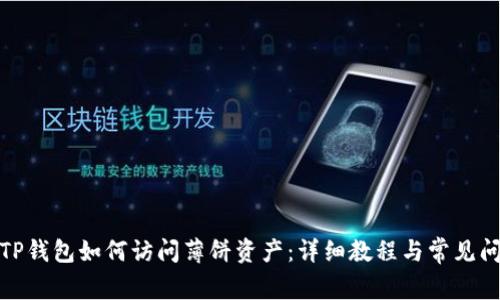最新版TP钱包如何访问薄饼资产：详细教程与常见问题解答