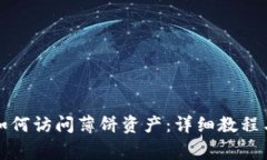 最新版TP钱包如何访问薄饼资产：详细教程与常见