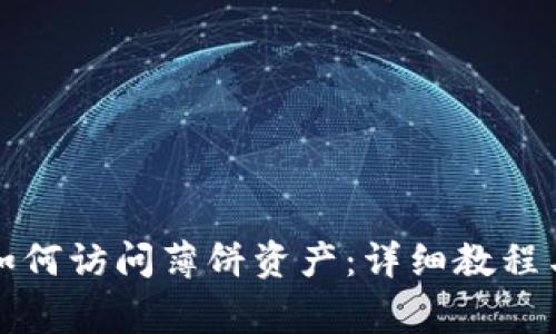 最新版TP钱包如何访问薄饼资产：详细教程与常见问题解答