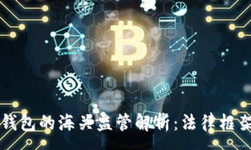 :
虚拟币电子钱包的海关监管解析：法律框架与实践应用