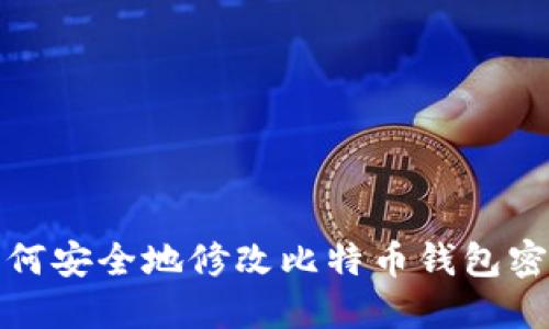 如何安全地修改比特币钱包密码