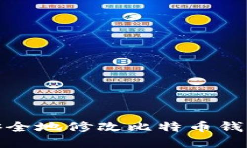 如何安全地修改比特币钱包密码