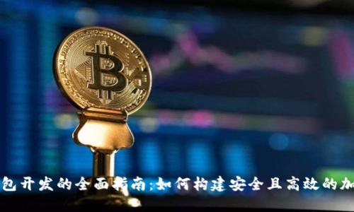虚拟火币钱包开发的全面指南：如何构建安全且高效的加密货币钱包