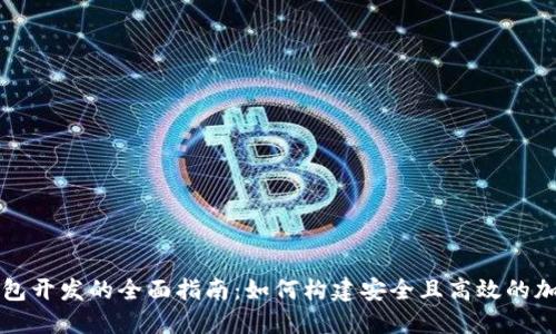 虚拟火币钱包开发的全面指南：如何构建安全且高效的加密货币钱包