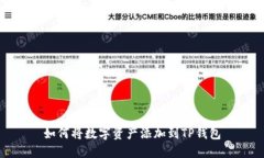如何将数字资产添加到TP钱包