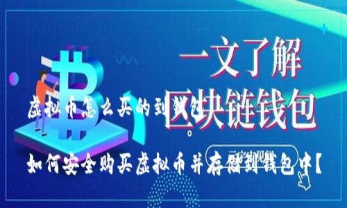虚拟币怎么买的到钱包

如何安全购买虚拟币并存储到钱包中？