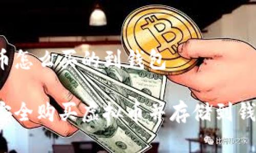 虚拟币怎么买的到钱包

如何安全购买虚拟币并存储到钱包中？