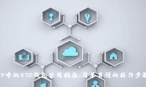 TP中的BTC钱包使用指南：简单易懂的操作步骤