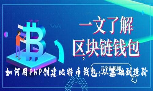 如何用PHP创建比特币钱包：从基础到进阶