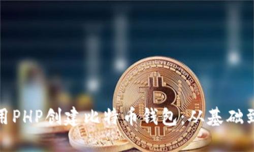 如何用PHP创建比特币钱包：从基础到进阶