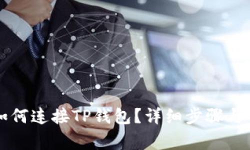 笔记本电脑如何连接TP钱包？详细步骤与常见问题解答