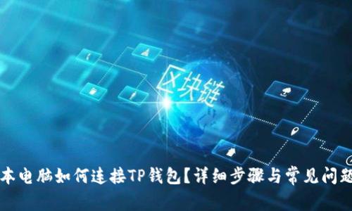 笔记本电脑如何连接TP钱包？详细步骤与常见问题解答