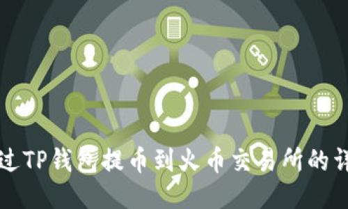 如何通过TP钱包提币到火币交易所的详细指南