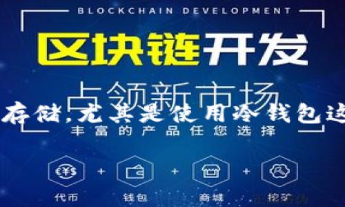 冷钱包比特币钻石的主题涉及的是比特币及其他加密货币的安全存储，尤其是使用冷钱包这种方式来保护用户的数字资产。以下是符合大众的和相关关键词：

如何安全存储比特币：冷钱包与比特币钻石的全方位比较
