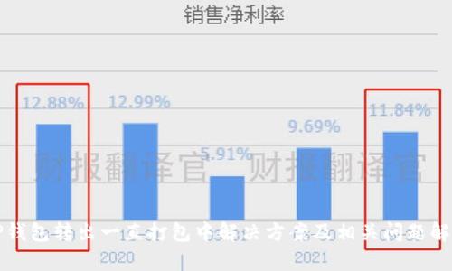 TP钱包转出一直打包中解决方案及相关问题解析