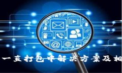 TP钱包转出一直打包中解决方案及相关问题解析
