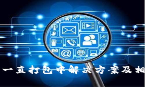 TP钱包转出一直打包中解决方案及相关问题解析