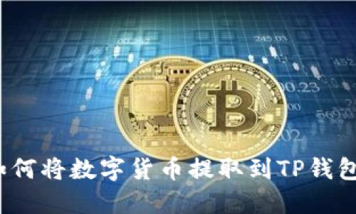 如何将数字货币提取到TP钱包？