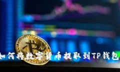如何将数字货币提取到TP钱包？