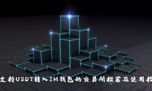 : 支持USDT转入IM钱包的交易所推荐及使用指南