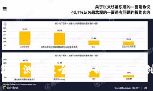 以太坊钱包内测阶段全面解析：改革与创新的机遇